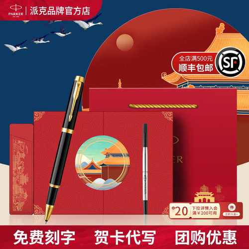 派克宝珠笔国风礼盒节日礼送人
