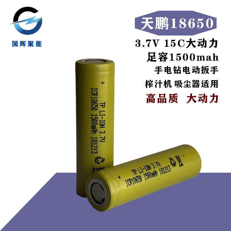 天鹏18650锂电池 3.7v 1500mah 15c动力 平衡车手电钻电动车电池