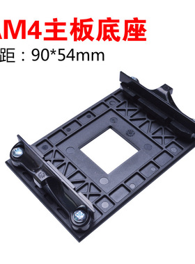 AM4底坐扣具支架 AMD主板cpu散热器固定支架底座卡扣框架风扇支架