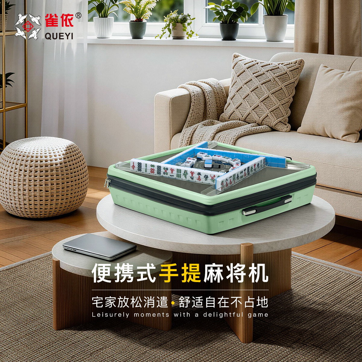 雀依小户型全自动麻将机手提便携										