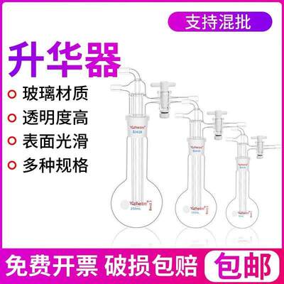 翌哲玻璃升华器实验室微量升华装置聚四氟乙烯活塞高硼硅加厚玻璃