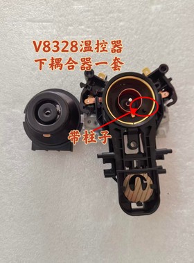 适用于电热水壶温控器英国思瑞克斯V8328原厂正品耦合器