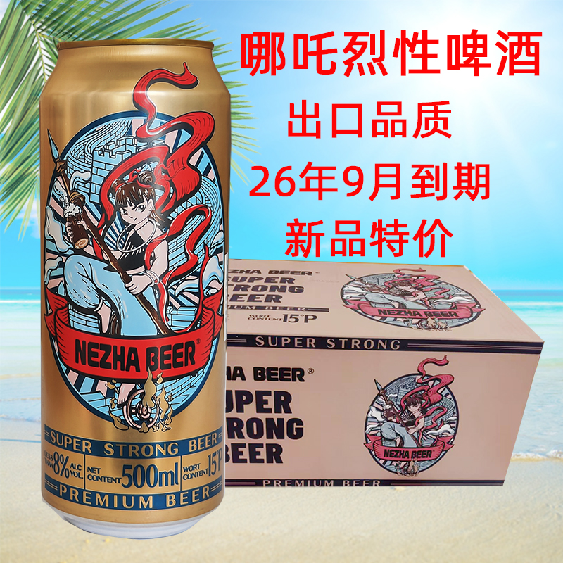 出口新加坡版国产奥隆哪吒高度烈性精酿啤酒500ml*24听整箱特价