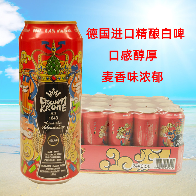 德国原装进口皇冠精酿小麦白啤酒500ml*24听整箱年货特价包邮