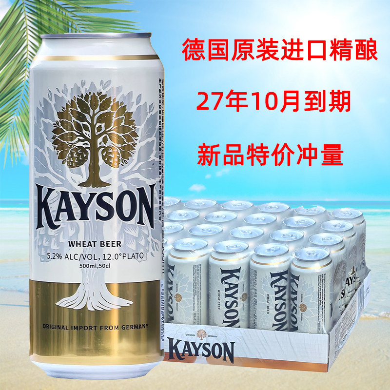 德国原装进口柯夫森原浆精酿小麦白啤酒500ml*24听整箱上新特价