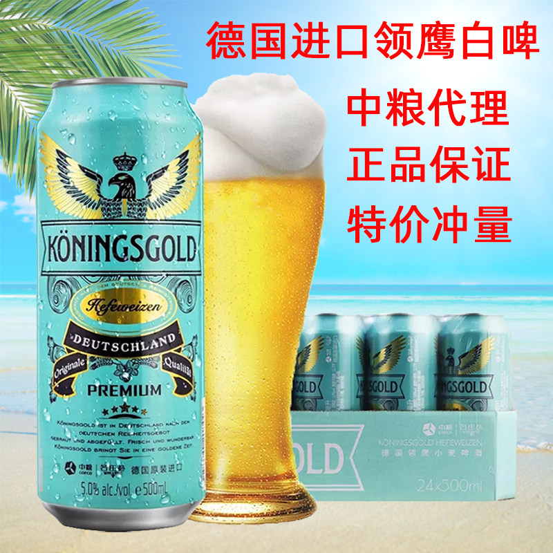 特价冲量德国原装进口领鹰小麦白啤酒500ml*24听整箱原浆精酿包邮