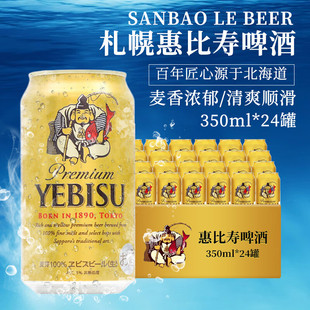 日本进口三宝乐SAPPORO惠比寿YEBISU啤酒金罐350ml*24听整箱特价