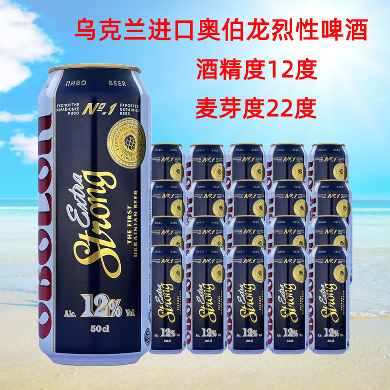 乌克兰原装进口奥伯龙强劲12度烈性啤酒500ml*24听整箱特价包邮
