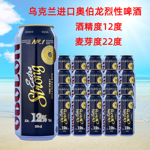 乌克兰原装进口奥伯龙强劲12度烈性啤酒500ml*24听整箱特价包邮