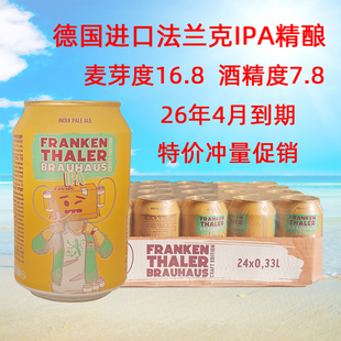 烈性高度精酿 24听整箱特价 德国原装 进口法兰克IPA精酿啤酒330ml