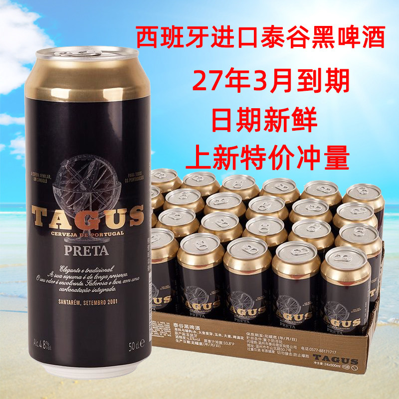 西班牙原装进口TAGUS/泰谷大麦精酿黑啤酒500ml*24听整箱特价包邮