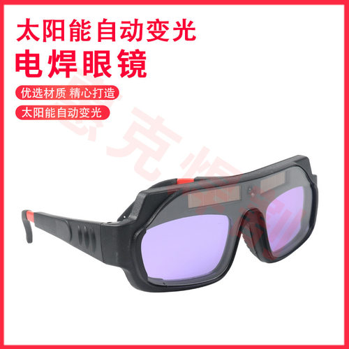 焊接防紫外线自动变光电焊眼镜电焊焊工防强光护目镜氩弧焊眼镜