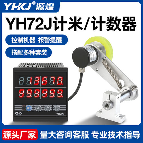计米器电子数显滚轮式高精度编码器控制器长度计数器封边机记米器