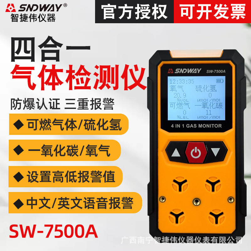 深达威SW7500A四合一检测仪可燃气体氧气硫化氢有毒有害检测防爆