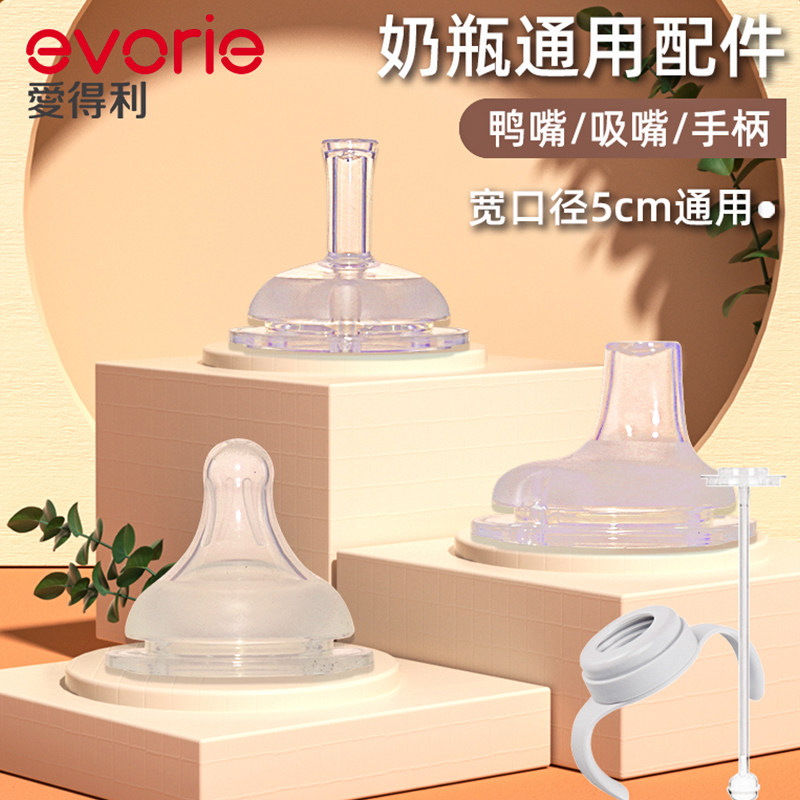 爱得利奶嘴鸭嘴贝亲奶瓶吸管配件重力球直饮吸管手柄宽口径通用