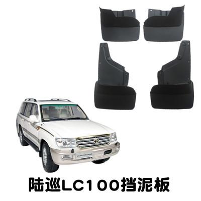 陆巡LC100前后软质挡泥板