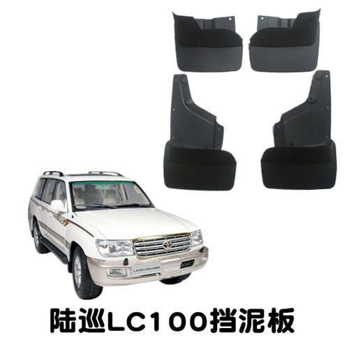 陆巡LC100前后软质挡泥板