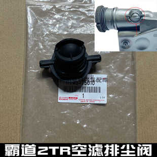 普拉多霸道LC120/LC150空气滤清器排尘阀空滤硬管盖空气阀防尘帽