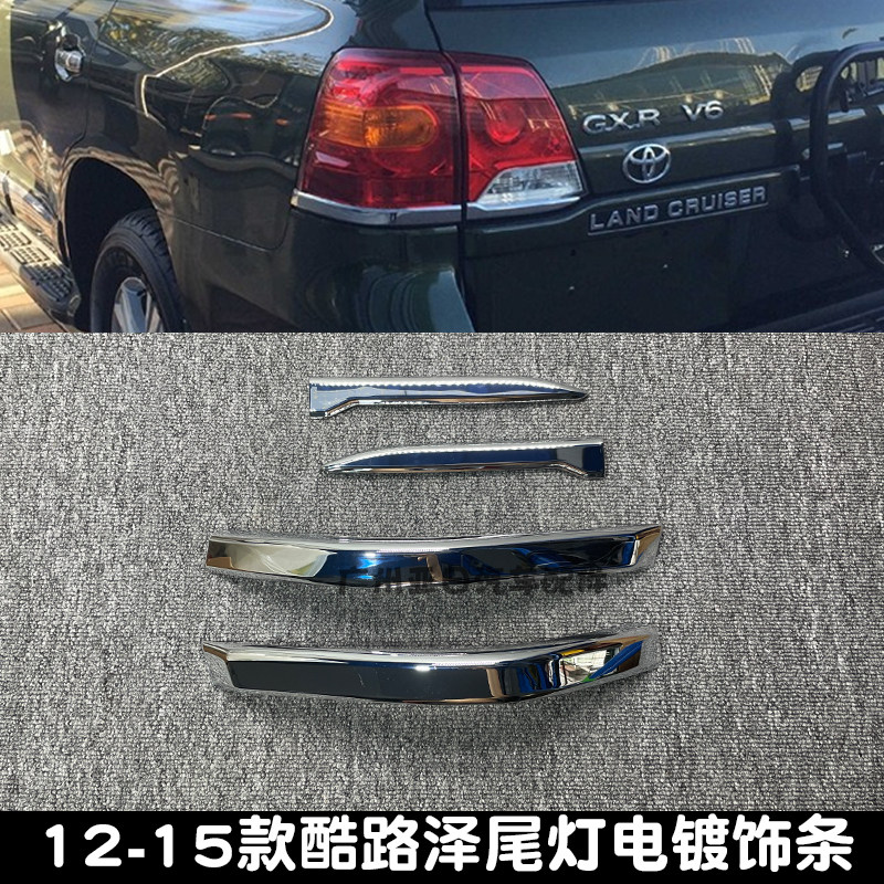 12-15款兰德酷路泽尾灯电镀饰条亮条陆巡LC200倒车灯装饰条尾灯眉