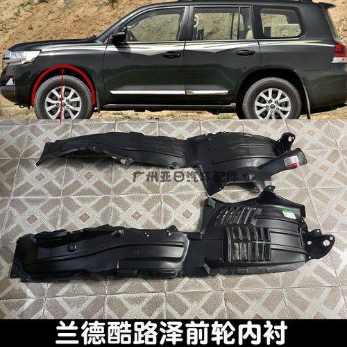 兰德酷路泽LC200叶子板内衬