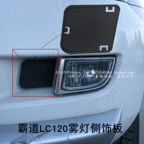 霸道LC120前雾灯旁假盖