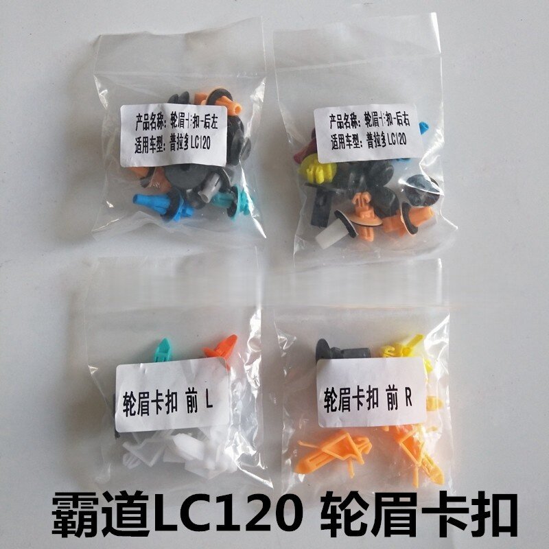 LC120轮眉车门护板卡扣