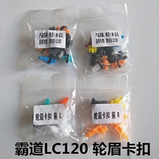 03-09款普拉多汽车配件霸道LC120前后轮眉卡扣车门外护板安装卡扣