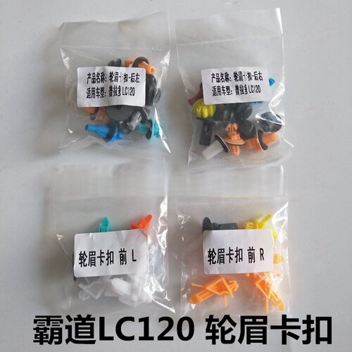 LC120轮眉车门护板卡扣
