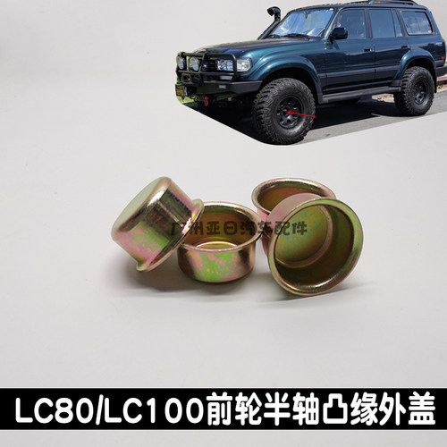 LC80/100前轮半轴凸缘外盖