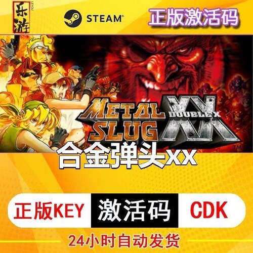 合金弹头XX steam激活码cdkey在线PC游戏正版兑换码METAL SLUG XX
