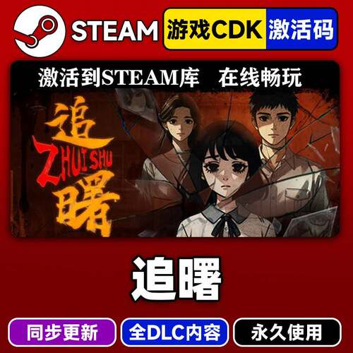 steam正版追曙激活码CDKEY入库追曙全DLC中文PC电脑游戏