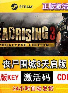 Steam正版 丧尸围城3 天启版 Dead Rising 3 国区激活码cdkey