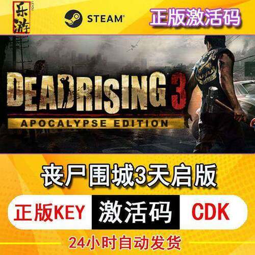Steam正版 丧尸围城3 天启版 Dead Rising 3 国区激活码cdkey