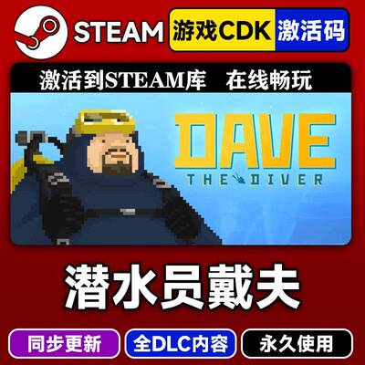 steam正版潜水员戴夫激活码CDKEY入库DAVE THE DIVER全DLC中文PC