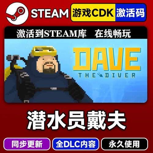 steam正版潜水员戴夫激活码CDKEY入库DAVE THE DIVER全DLC中文PC