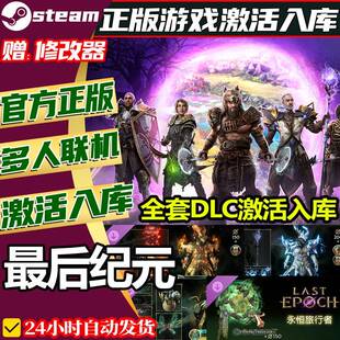 steam正版纪元激活码cdk在线联机国区全球区中文 Last Epoch