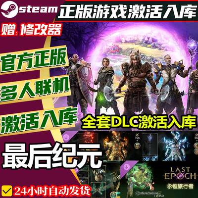 steam正版纪元激活码cdk在线联机国区全球区中文 Last Epoch
