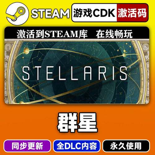 Steam正版群星Stellaris激活码CDKEY入库群星Stellaris全DLC中文