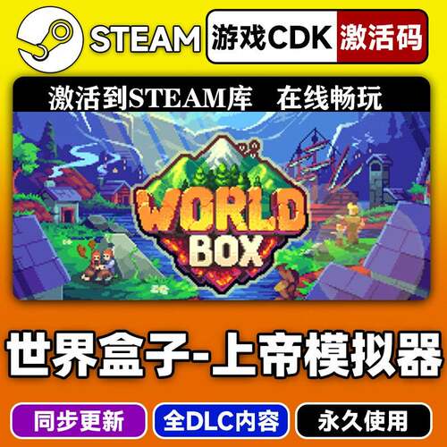 steam正版世界盒子上帝模拟器激活码CDKEY入库世界盒子全DLC中文