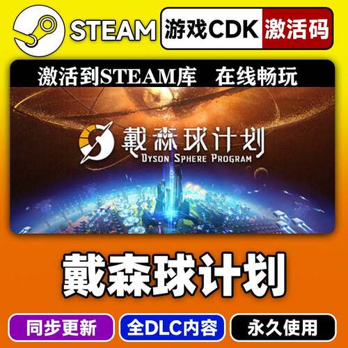 steam正版戴森球计划激活码CDKEY入库戴森球计划全DLC中文PC游戏