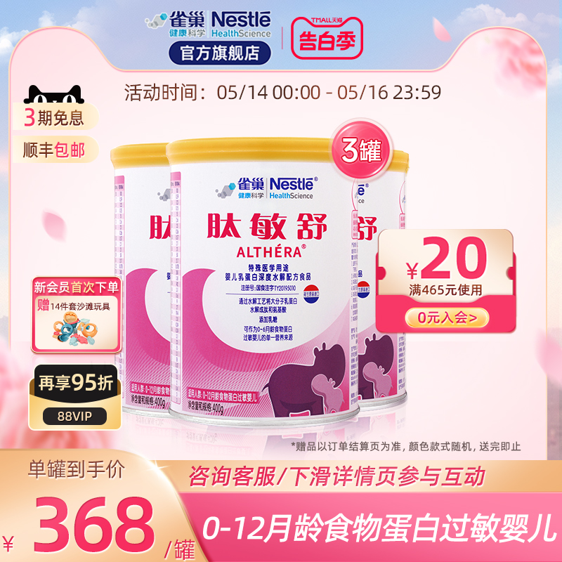 雀巢肽敏舒400g*3特殊医学用途...