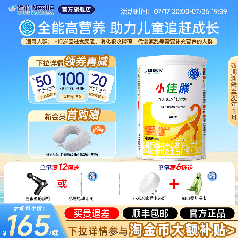 【淘金币补贴】雀巢小佳膳400g儿童1-10岁全营养配方食品乳清蛋白