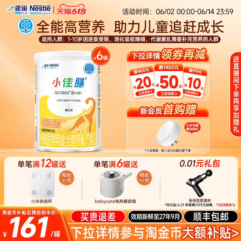 【淘金币补贴】雀巢小佳膳400g*6儿童1-10岁全营养配方食品含维C