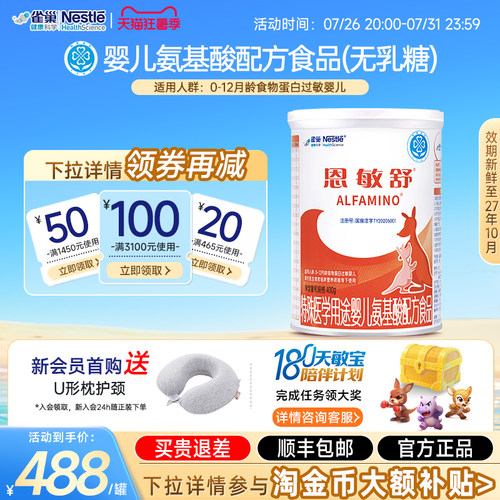 雀巢恩敏舒无乳糖氨基酸配方400g