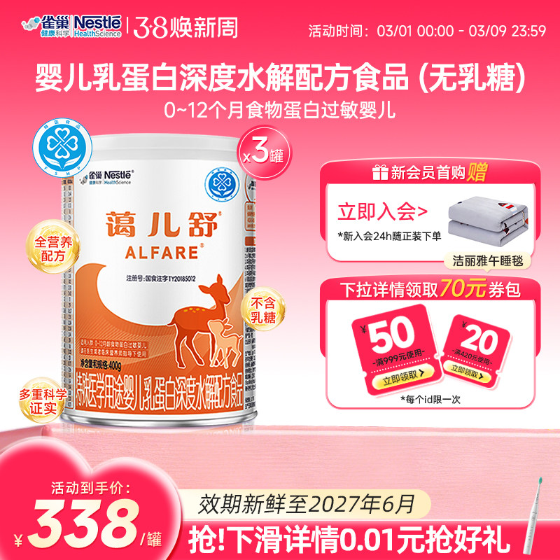 雀巢蔼儿舒400g*3婴儿乳蛋白深度水解配方食品无乳糖官方正品保证