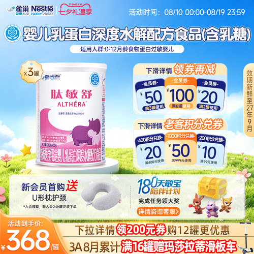 雀巢肽敏舒婴儿食物蛋白深度水解