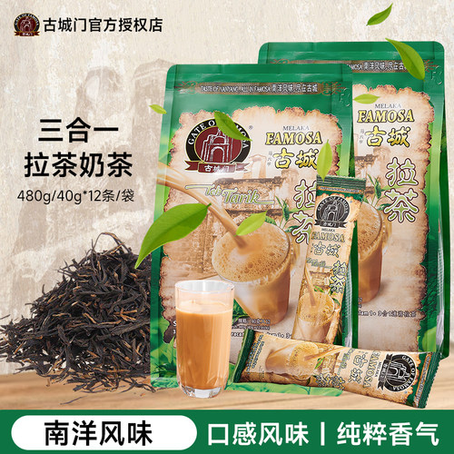 马来西亚原装进口古城门拉茶三合一红茶奶茶速溶南洋风味2袋装