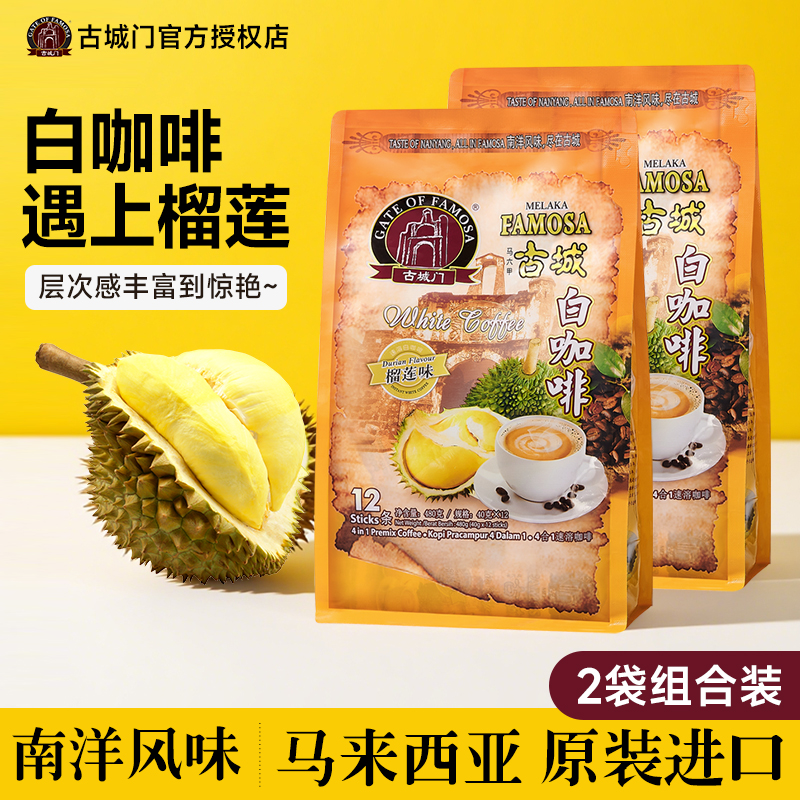 古城门榴莲味白咖啡三合一速溶