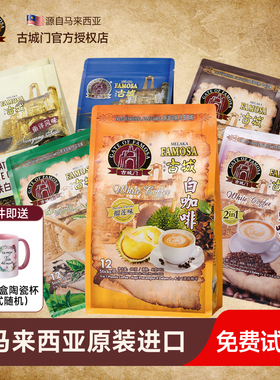 马来西亚原装进口古城速溶咖啡原味拿铁摩卡饮品条装提神醒脑正品