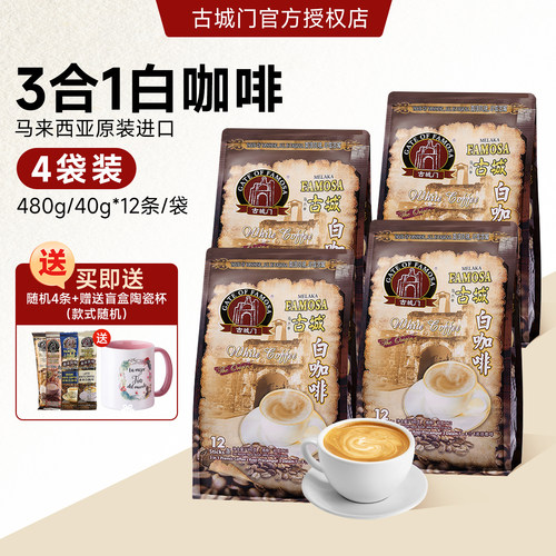 古城门白咖啡马来西亚进口三合一速溶咖啡4袋装办公提神冷热速溶